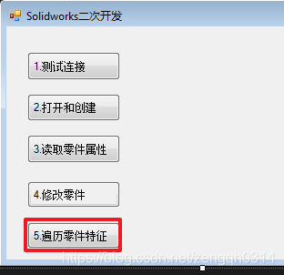 C# SolidWorks 二次开发 API —遍历零件特征