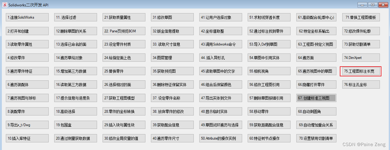 C# SolidWorks二次开发—工程图简单版标注长宽