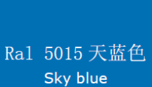 RAL5015天蓝色 RAL5015天蓝色